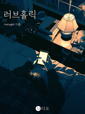 cover image of 러브홀릭 (Loveholics)